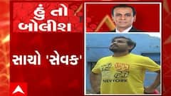હું તો બોલીશ:  સાચો 'સેવક'