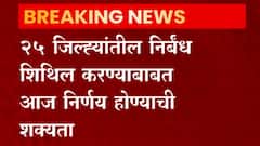 Maharashtra Unlock : राज्यातील 25 जिल्ह्यांतील कोणते निर्बंध शिथिल होणार? आज येणार नवी नियमावली
