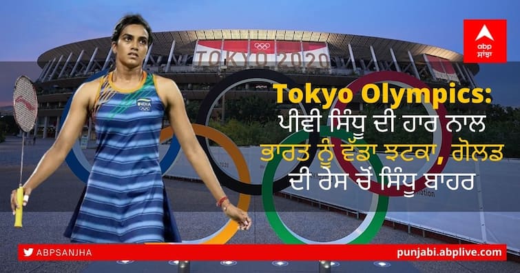 Tokyo Olympics, Badminton Semifinals, PV Sindhu vs Tai Tzu Ying PV Sindhu Loses Opening Game To Tai Tzu Ying PV Sindhu Loses Badminton Semifinals: ਪੀਵੀ ਸਿੰਧੂ ਦੀ ਹਾਰ ਨਾਲ ਭਾਰਤ ਨੂੰ ਵੱਡਾ ਝਟਕਾ, ਗੋਲਡ ਦੀ ਰੇਸ ਚੋਂ ਸਿੰਧੂ ਬਾਹਰ