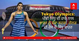 PV Sindhu Loses Badminton Semifinals: ਪੀਵੀ ਸਿੰਧੂ ਦੀ ਹਾਰ ਨਾਲ ਭਾਰਤ ਨੂੰ ਵੱਡਾ ਝਟਕਾ, ਗੋਲਡ ਦੀ ਰੇਸ ਚੋਂ ਸਿੰਧੂ ਬਾਹਰ