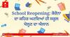 Punjab School: ਪੰਜਾਬ 'ਚ 2 ਅਗਸਤ ਤੋਂ ਸਾਰੀਆਂ ਕਲਾਸਾਂ ਲਈ ਖੁਲ੍ਹ ਰਹੇ ਨੇ ਸਕੂਲ, ਰੱਖਣਾ ਪਵੇਗਾ ਖਾਸ ਖਿਆਲ