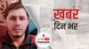 खबर दिनभर: पुलवामा हमले में शामिल जैश का आतंकी अबू सैफुल्ला ढेर | 31.07.2021