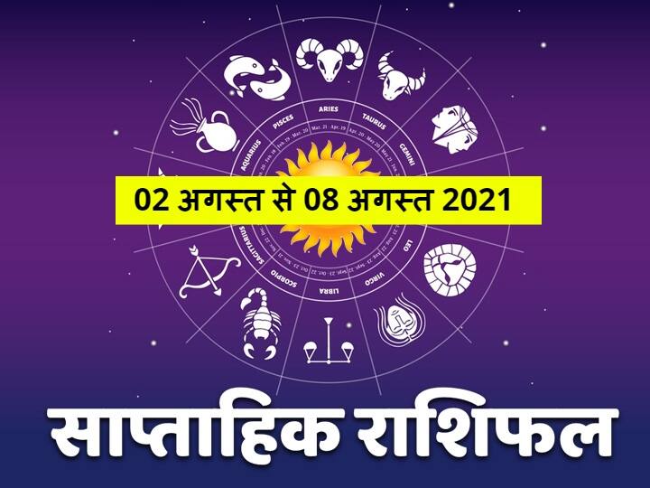 Weekly Horoscope 02-08 August 2021: वृष, कर्क, कुंभ राशि वाले सावधान रहें, जानें 12 राशियों का राशिफल