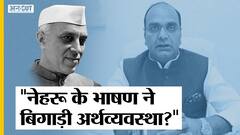 मंत्री विश्वास सारंग का बेतुका बयान, खराब अर्थव्यवस्था के लिए पूर्व पीएम नेहरू का भाषण जिम्मेदार | Uncut