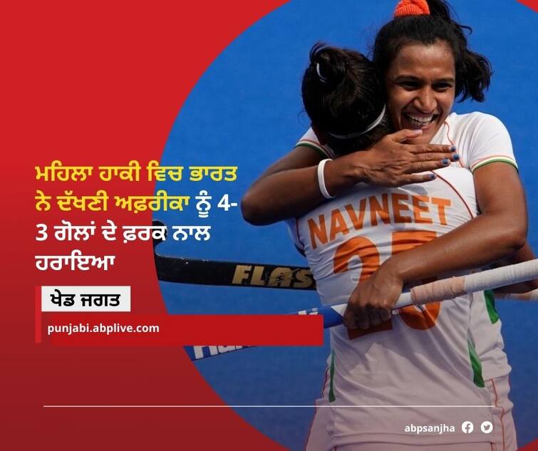 Women's Hockey: India defeats South Africa to stay alive in Olympics Tokyo Olympics 2020: ਵੰਦਨਾ ਕਟਾਰੀਆ ਦੀ ਹੈਟ੍ਰਿਕ ਦਾ ਕਮਾਲ, ਭਾਰਤ ਨੇ ਦੱਖਣੀ ਅਫਰੀਕਾ ਨੂੰ ਦਿੱਤੀ ਮਾਤ