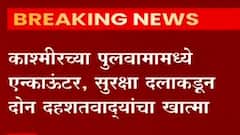 Pulwama Encounter : काश्मीरच्या पुलवामामध्ये एन्काऊंटर, सुरक्षा दलाकडून दोन दहशतवाद्यांचा खात्मा