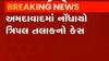 અમદાવાદઃ ત્રિપલ તલાકનો નોંધાયો કેસ, પતિ સહિત કેટલા લોકો વિરુદ્ધ નોંધાઈ ફરિયાદ?