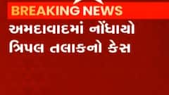 અમદાવાદઃ ત્રિપલ તલાકનો નોંધાયો કેસ, પતિ સહિત કેટલા લોકો વિરુદ્ધ નોંધાઈ ફરિયાદ?