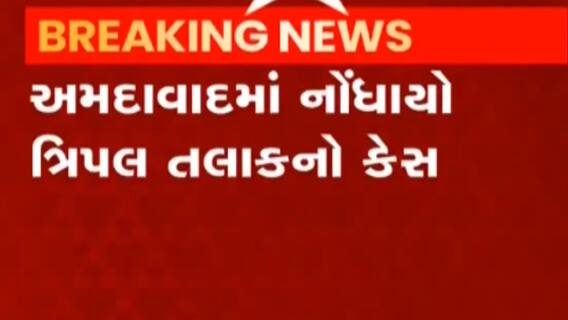 અમદાવાદઃ ત્રિપલ તલાકનો નોંધાયો કેસ, પતિ સહિત કેટલા લોકો વિરુદ્ધ નોંધાઈ ફરિયાદ?