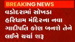 વડોદરાઃ સોખડા હરિધામ મંદિરના નવા ગાદીપતિ કોણ બનશે?,કોનું નામ સૌથી અગ્રેસર?