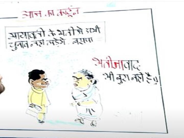 Irfan ka Cartoon on Mayawati nephew will not contest election this time Irfan ka Cartoon: मायावती के भतीजे इस बार नहीं लड़ेंगे चुनाव, लेकिन भतीजावाद बुरा नहीं