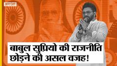 मोदी कैबिनेट में जगह न मिलने की नाराजगी या पश्चिम बंगाल बीजेपी में भीतरघात, बाबुल सुप्रियो ने क्यों लिया संन्यास? | Uncut