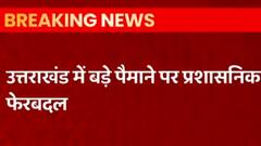 Uttarakhand में प्रशासनिक फेरबदल, 24 IAS और 10 PCS अफसरों के तबादले | ABP Ganga | UP-UK Hindi News