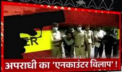 अपराधी का 'एनकाउंटर विलाप'!, एनकाउंटर के डर से थर्रा उठे अपराधी | High Alert