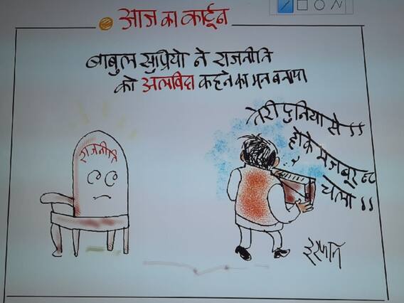 Irfan ka Cartoon: बीजेपी सांसद बाबुल सुप्रियो ने राजनीति को कहा अलविदा, क्या अब गाएंगे ये गाना ! Irfan ka Cartoon: बीजेपी सांसद बाबुल सुप्रियो ने राजनीति को कहा अलविदा, क्या अब गाएंगे ये गाना !