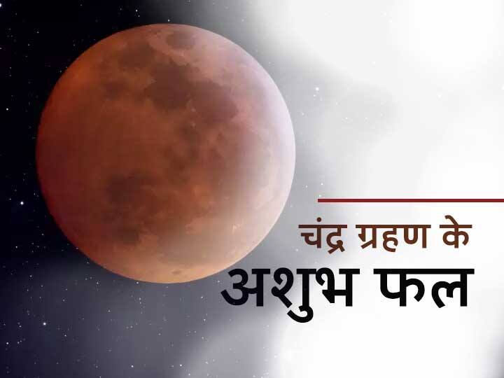 Chandra Grahan 2021 Second And Last Lunar Eclipse Of Year 2021 Is Pmportant Taurus and Scorpio Zodiac Signs Chandra Grahan 2021: साल का दूसरा और आखिरी चंद्र ग्रहण है महत्वपूर्ण, वृष और वृश्चिक राशि वाले रहें सावधान