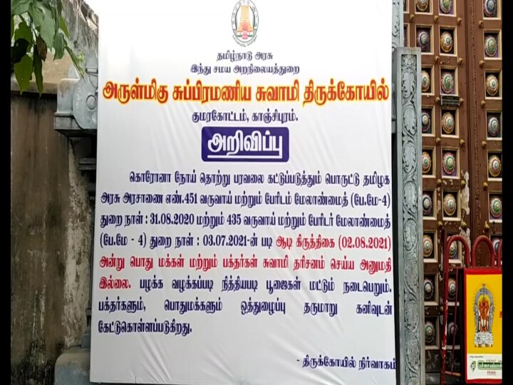 காஞ்சிபுரம் : அதிகாலையில் கோவில் முன் குவிந்த பக்தர்கள் : முருகர் கோவில்களில் தரிசனம் ரத்து..!