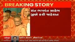 હવે યોગી ડિવાઇન સંસ્થાનું કોણ સંભાળશે સુકાન? સંત ભગવંત સાહેબજીએ શું કરી જાહેરાત