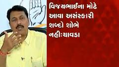 વિજયભાઈની વિદાય અંગે ઉજવણી થઈ રહી હોય તેવું લાગે છે, જાણો ક્યા કોગ્રેસ નેતાએ આવ્યું નિવેદન?