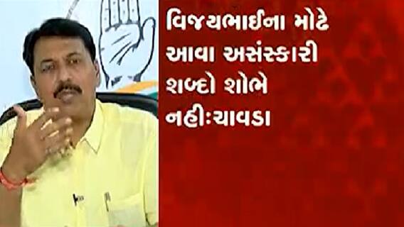 વિજયભાઈની વિદાય અંગે ઉજવણી થઈ રહી હોય તેવું લાગે છે, જાણો ક્યા કોગ્રેસ નેતાએ આવ્યું નિવેદન?