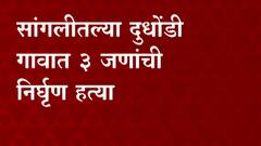 सांगलीतल्या दुधोंडी गावात तीन जणांची निर्घृण हत्या, अण्णाभाऊ साठे जयंती साजरी करण्यावरून वाद
