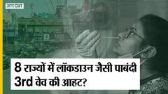 देश के 23 राज्यों में आंशिक और 8 में कम्प्लीट लॉकडाउन जैसी पाबंदी, क्या तीसरी लहर ने दे दी दस्तक?
