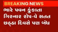 ગિરનારમાં મુલાકાતીઓની સલામતીને ધ્યાનમાં રાખી આજે છઠ્ઠા દિવસે રોપ-વે સર્વિસ રખાઈ બંધ
