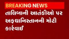 અફઘાનિસ્તાને તાલીબાની આતંકીઓ પર કરી મોટી કાર્યવાહી, એરસ્ટ્રાઈકમાં કેટલા આતંકીઓ થયા ઠાર?