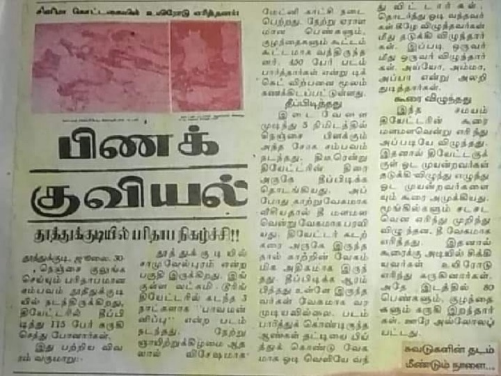 மறக்க முடியுமா லட்சுமி தியேட்டரை? 115 பேரின் உயிரை பலி வாங்கிய நீங்காத வடு!