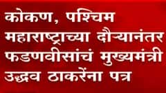 कोकण, पश्चिम महाराष्ट्र दौऱ्यानंतर Devendra Fadnavisयांचं मुख्यमंत्री Uddhav Thackerayयांना पत्र