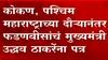 कोकण, पश्चिम महाराष्ट्र दौऱ्यानंतर Devendra Fadnavisयांचं मुख्यमंत्री Uddhav Thackerayयांना पत्र