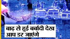 बारिश, बाढ़ के बाद कई राज्यों से आई तबाही की तस्वीरें | Uncut