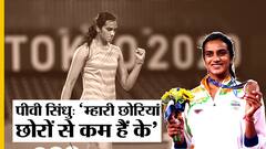 पीवी सिंधु ने टोक्यो ओलंपिक में ब्रॉन्ज मेडल जीतकर रचा इतिहास | Uncut