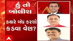 હું તો બોલીશ:  ક્યારે બંધ કરશો કડવા વેણ ?