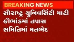 સૌરાષ્ટ્ર યુનિવર્સિટીના માટી કૌભાંડમાં તપાસ સમિતિમાં જોવા મળ્યો મતભેદ, જુઓ વીડિયો