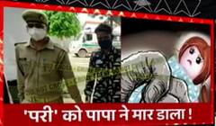 UP: कलयुगी पिता ने 8 महीने की मासूम बच्ची की ली जान | High Alert