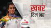 खबर दिनभर: पीवी सिंधु ने टोक्यो ओलंपिक में दर्ज की ऐतिहासिक जीत | 01.08.2021