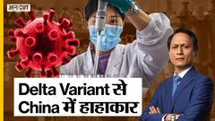 कोरोना के डेल्टा वेरिएंट का खतरा बढ़ा!