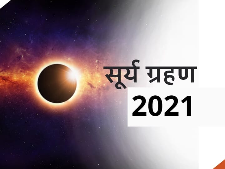 Surya Grahan 2021 On Solar Eclipse Scorpio Zodiac Have To Be Careful  Combination Of Four Planets Is Being Made Surya grahan 2021: सूर्य ग्रहण के दिन वृश्चिक राशि वालों को रहना होगा सावधान, बन रही है चार ग्रहों की युति