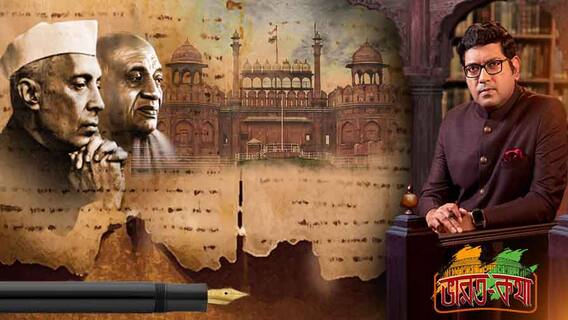 Bharat Katha: ভারত-কথা: সাড়ে সাত দশকের উত্থান-পতনের গল্প, স্বাধীনতার পরপরই কোন কোন চ্যালেঞ্জের মুখে পড়েছিল দেশ? কীভাবে সামলেছিলেন জওহরলাল নেহরু, বল্লভভাই পটেল?