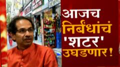 Maharashtra Unlock : अनलॉकच्या नव्या नियमांनुसार कोणत्या जिल्ह्यांमध्ये निर्बंध शिथिल होणार?