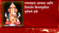 Pune Ganeshotsav : पुणेकरांसाठी गणेशोत्सवाची नियमावली, पुण्यात कशा प्रकारे होणार गणपती सोहळा?