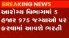 ગાંધીનગર: આરોગ્ય વિભાગમાં કરાશે ભરતી, 5 હજાર 975 જગ્યાએ થશે ભરતી પક્રિયા