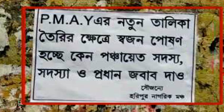 Nadia Shantipur posters surface alleging corruption implementing Pradhan Mantri Awas Yojana Scheme Nadia: প্রধানমন্ত্রী আবাস যোজনায় 'দুর্নীতি' পোস্টার ঘিরে শান্তিপুরে তুঙ্গে তৃণমূল-বিজেপি চাপানউতোর