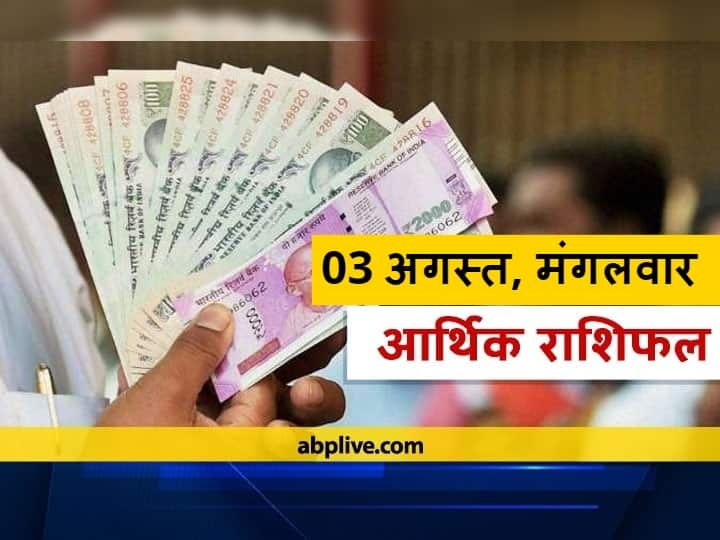 Money Financial Horoscope 03 August 2021 Aaj Ka Arthik Rashifal In Hindi Prediction Cancer Virgo Dhanu Rashi Aquarius And All Zodiac Signs आर्थिक राशिफल 03 अगस्त 2021: मेष और कुंभ राशि वाले धन के व्यय में बरतें सावधानी, 12 राशियों का जानें राशिफल