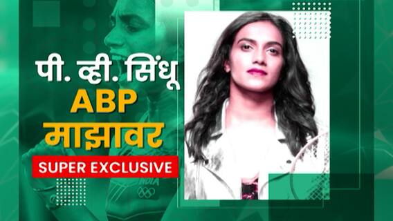 PV Sindhu EXCLUSIVE : टोकियो ऑलिम्पिकमध्ये भारताला कांस्यपदक मिळवून देणारी पीव्ही सिंधू 'माझा'वर