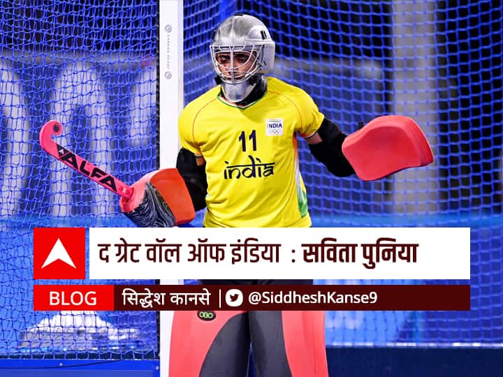 The great wall of India savita punia contribution in Tokyo Olympics 2020 blog by siddhesh kanse BLOG : India at Olympics Hockey : द ग्रेट वॉल ऑफ इंडिया : सविता पुनिया