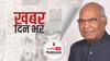 ख़बर दिन भर | बाढ़-बारिश से बेहाल बंगाल, खानकुल, हुगली में वायुसेना के हेलिकॉप्टर और NDRF ने 9 लोगों को बचाया| 2 August, 2021