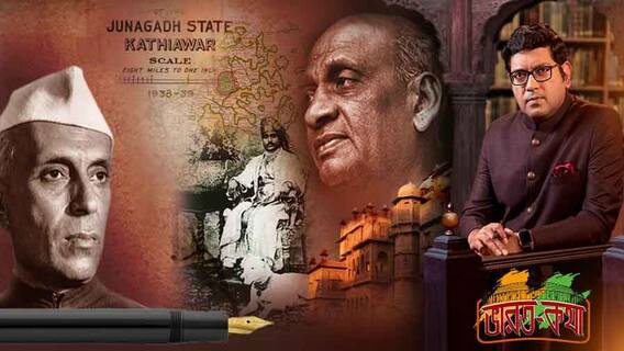 Bharat Katha: ভারত-কথা: পরপর দেশীয় রাজ্যকে নিয়ে নেহরু-পটেলের বিড়ম্বনা, পাকিস্তানে যাওয়ার ঘোষণা করেও কীভাবে ভারতে জুনাগড়? কেন স্ত্রী-পুত্রকে ফেলে কুকুর নিয়ে পালালেন নবাব?