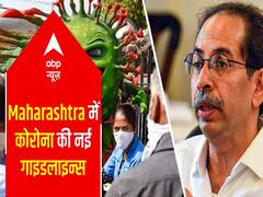 महाराष्ट्र सरकार ने जारी की कोरोना की नई गाइडलाइन्स, जानें कहां मिली रियायत और कहां बढ़ी सख्ती